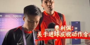费利佩谈进球庆祝动作：献给我去世的阿姨，另一边的她给我了运气