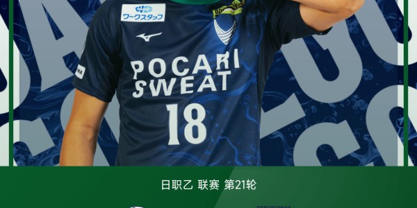 日职乙战报：寺沼星文绝平救主，水户蜀葵1-1德岛漩涡