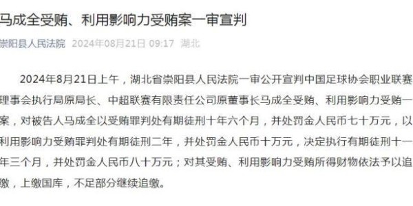 开云官网-中超原董事长马成全获刑11年3个月 并处罚金80万