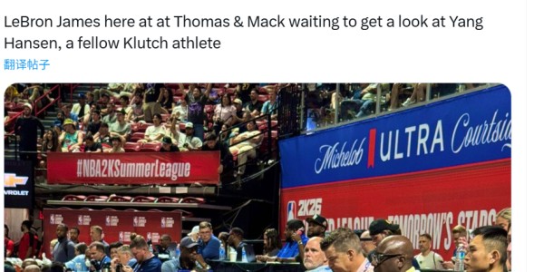 开云体育-开拓者队记：勒布朗·詹姆斯正在马克中心场边等待，等着看杨瀚森的比赛