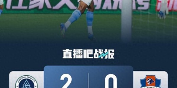 开云官网-保级大战取胜！新鹏城2-0梅州积分反超 韦斯利双响梅州进球被吹
